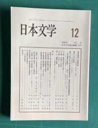 日本文学 VOL.55　2006年12月号 <付・日本文学協会会員名簿>