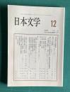 日本文学 VOL.55　2006年12月号 <付・日本文学協会会員名簿>
