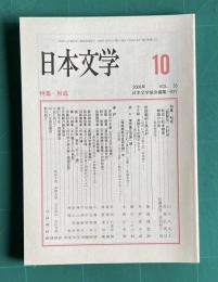 日本文学 VOL.55　2006年10月号　特集：秋成