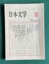 日本文学 VOL.55　2006年10月号　特集：秋成