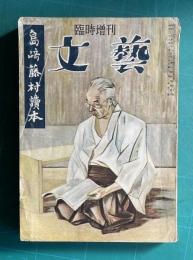 臨時増刊文藝 島崎藤村讀本