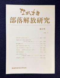 ながさき 部落解放研究 第20号 1990年3月号　