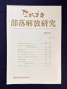ながさき 部落解放研究 第20号 1990年3月号　
