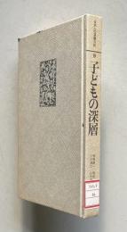 子どもの深層　＜日本人の深層分析 9＞