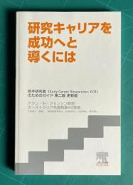 研究キャリアを成功へと導くには : 若手研究者 (Early career researcher: ECR) のためのガイド 第二版 更新版