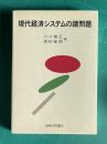 現代経済システムの諸問題