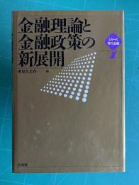 金融理論と金融政策の新展開　＜シリーズ現代金融 1＞
