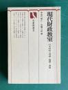 現代財政教室―日本財政の理論・機構・課題　＜有斐閣選書＞