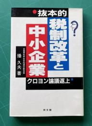 抜本的税制改革と中小企業―クロヨン論議返上