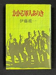 かかる軍人ありき　＜戦記文学シリーズ 6＞