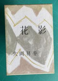 花影
