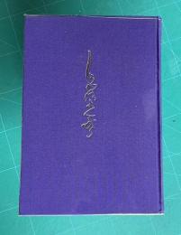 歌集　しろがねまんだら　＜薫風叢書第48輯＞