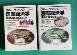 クルーグマンの国際経済学 理論と制作　上：貿易編 ／ 下：金融編　2冊　原著第8版