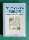マーケティングの理論と実際　基礎理論から参加型マーケティング構築まで