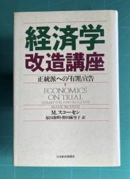 経済学改造講座　正統派への「有罪」宣告
