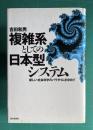 複雑系としての日本型システム　新しい社会科学のパラダイムを求めて