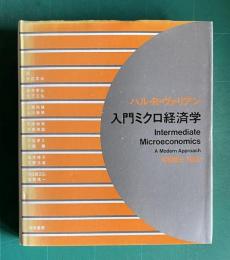入門ミクロ経済学
