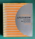 入門ミクロ経済学