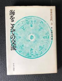 日本の古代3  海をこえての交流
