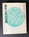 日本の古代3  海をこえての交流