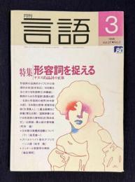 月刊言語 27-3 1998年3月号　特集：形容詞を捉える―ヤヌス的品詞の正体