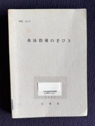 水泳指導の手びき
