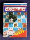 トランプ・花札の遊び方★オール図解による新しいゲーム　＜実用百科シリーズ＞