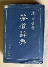 茶道辭典