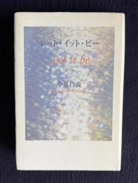 レット・イット・ビー　（随筆と川柳）