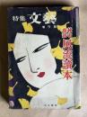 特集文藝 増刊號　秋の夜話 風流読本