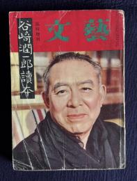 文藝 臨時増刊號　谷崎潤一郎読本