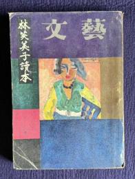 文藝 臨時増刊號　林芙美子讀本