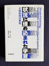 状況に埋め込まれた学習　正統的周辺参加