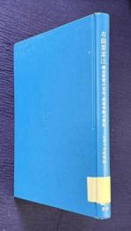 有限要素法―構造要素の変形・破壊挙動の解析―