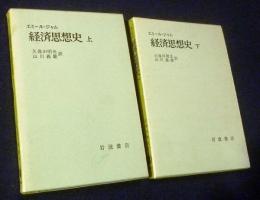 経済思想史  上下全2冊