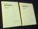 経済思想史 上下全2冊