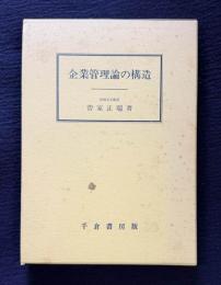 企業管理論の構造