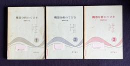 機器分析のてびき 1～3　3冊　（増補改訂版）