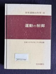運動の制御　＜身体運動の科学 Ⅲ＞