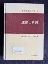 運動の制御　＜身体運動の科学 Ⅲ＞