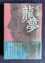 星乃湯 龍の夢　台湾北投"日本"をつくった佐野庄太郎一家