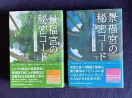 景福宮(キョンボックン)の秘密コード : ハングルに秘められた世宗大王の誓い　上下2冊