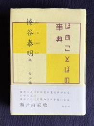 ほめことばの事典