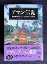 アマン伝説　創業者エイドリアン・ゼッカとリゾート革命