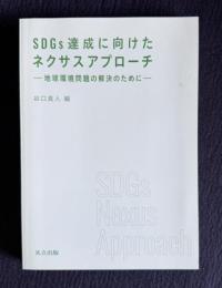 SDGs達成に向けたネクサスアプローチ―地球環境問題の解決のために