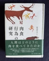 肉食行為の研究
