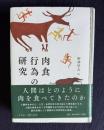 肉食行為の研究
