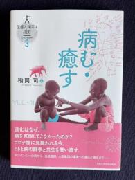 病む・癒す　＜生態人類学は挑む SESSION 3＞