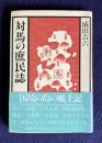 対馬の庶民誌
