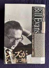 ビル・エバンス　あなたと夜と音楽と